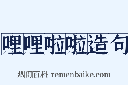 哩哩啦啦造句是什么意思的图片